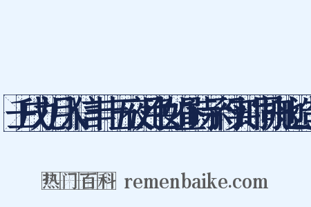 壬戌九月入信丰十五夜月色如昼诗示行实时同舟也造句是什么意思的图片